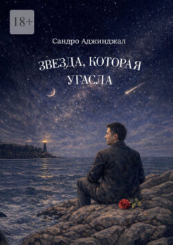 Звезда, которая угасла