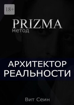 Prizma. Архитектор реальности