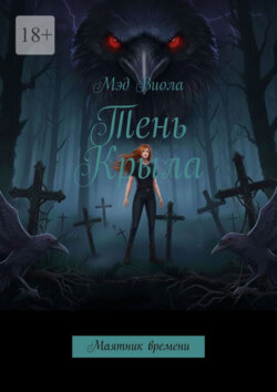 Тень Крыла. Маятник времени