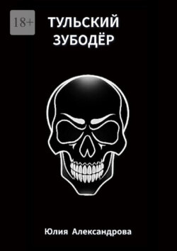 Тульский Зубодёр