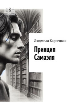 Принцип Самаэля