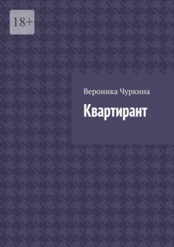 Квартирант