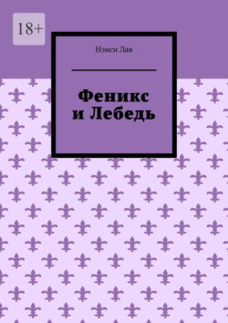 Феникс и Лебедь