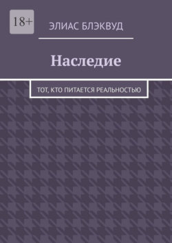 Наследие. Тот, кто питается реальностью