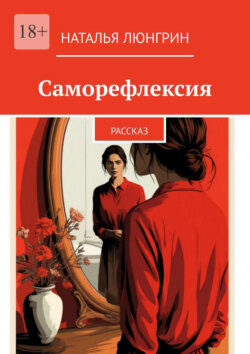 Саморефлексия. Рассказ