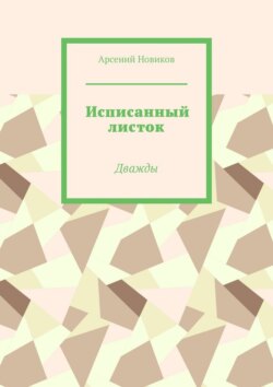 Исписанный листок. Дважды