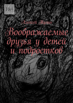 Воображаемые друзья у детей и подростков