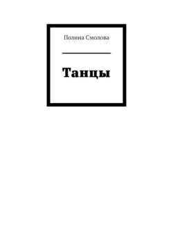 Танцы