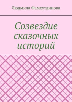 Созвездие сказочных историй