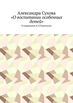 «О воспитании особенных детей». В подражание К.Д.Ушинскому