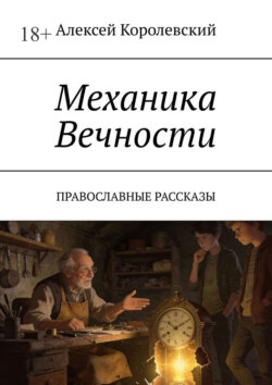 Механика вечности. Православные рассказы
