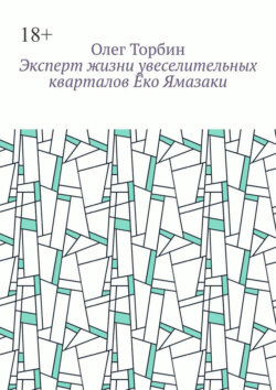 Эксперт жизни увеселительных кварталов Ёко Ямазаки