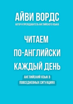 Читаем по-английски каждый день. Английский язык в повседневных ситуациях