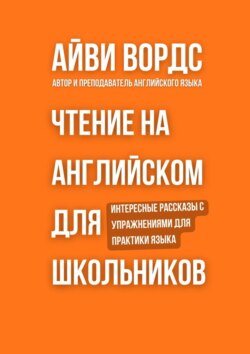 Чтение на английском для школьников. Интересные рассказы с упражнениями для практики языка