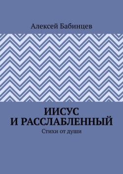 Иисус и расслабленный. Стихи от души