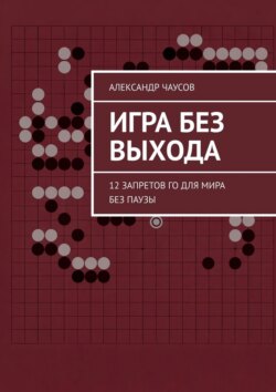 Игра без выхода. 12 запретов Го для мира без паузы