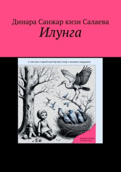 Илунга