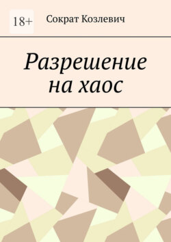 Разрешение на хаос