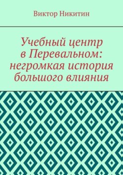 Учебный центр в Перевальном: негромкая история большого влияния