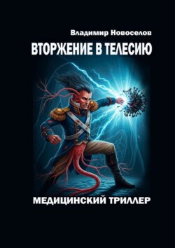 Вторжение в Телесию. Медицинский триллер