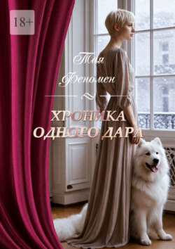 Хроника одного дара