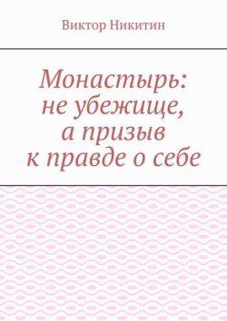 Монастырь: не убежище, а призыв к правде о себе