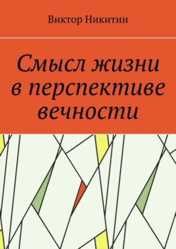 Смысл жизни в перспективе вечности