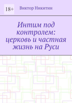 Интим под контролем: церковь и частная жизнь на Руси