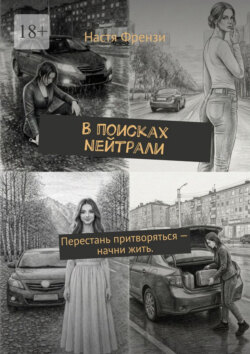 В поисках Nейтрали. Перестань притворяться – начни жить.