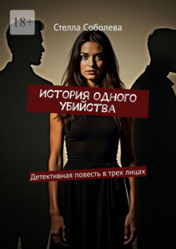 История одного убийства. Детективная повесть в трех лицах