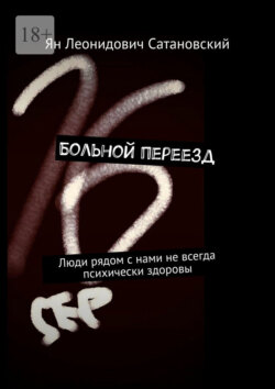 Больной переезд. Люди рядом с нами не всегда психически здоровы