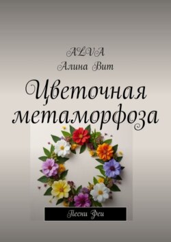 Цветочная метаморфоза. Песни Феи