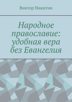Народное православие: удобная вера без Евангелия