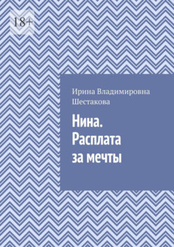 Нина. Расплата за мечты