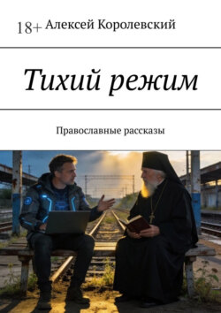 Тихий режим. Православные рассказы
