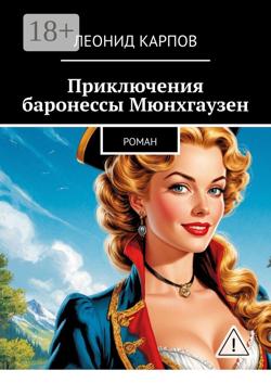 Приключения баронессы Мюнхгаузен. Роман