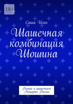 Шашечная комбинация Шошина. Роман о шашечном Моцарте России
