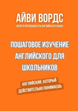 Пошаговое изучение английского для школьников. Английский, который действительно понимаешь