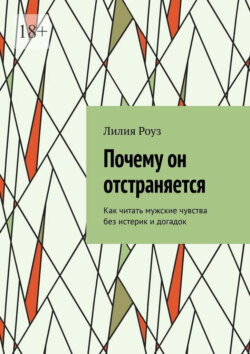 Почему он отстраняется. Как читать мужские чувства без истерик и догадок