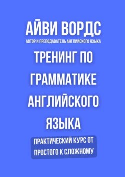Тренинг по грамматике английского языка. Практический курс от простого к сложному