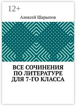 Все сочинения по литературе для 7-го класса