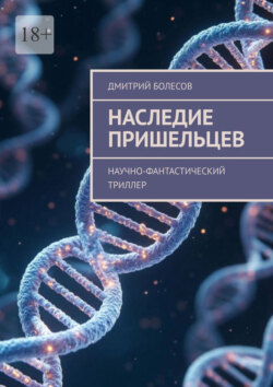 Наследие пришельцев. Научно-фантастический триллер