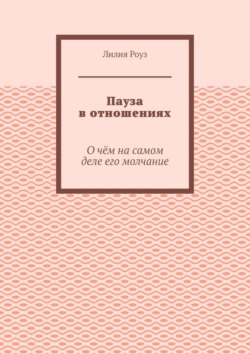 Пауза в отношениях. О чём на самом деле его молчание
