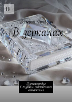 В зеркалах. Путешествие в глубины собственного отражения