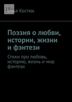 Поэзия о любви, истории, жизни и фэнтези. Стихи про любовь, историю, жизнь и мир фэнтези