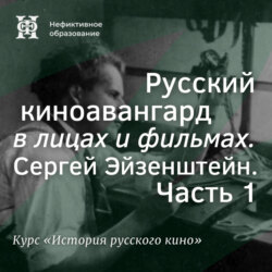 Русский киноавангард в лицах и фильмах. Сергей Эйзенштейн. Часть 1