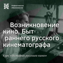 Возникновение кино. Быт раннего русского кинематографа