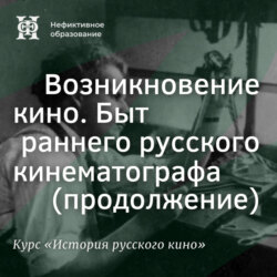 Быт раннего русского кинематографа (продолжение)