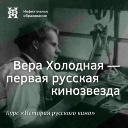 Вера Холодная — первая русская кинозвезда