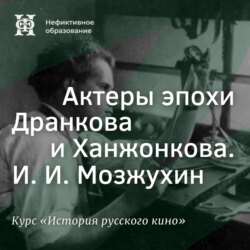 Актеры эпохи Дранкова и Ханжонкова. И. И. Мозжухин